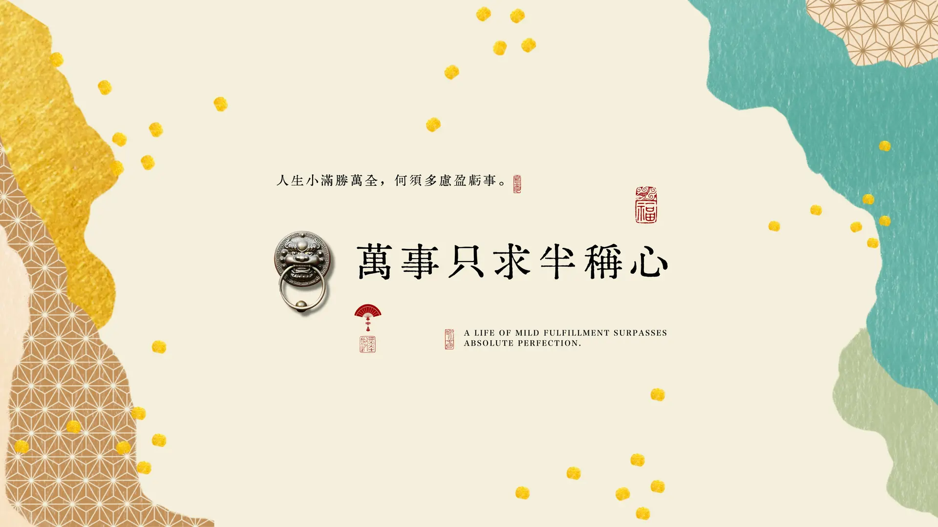 中式万事只求半称心文字 搭配狮头门环与金色散落装饰