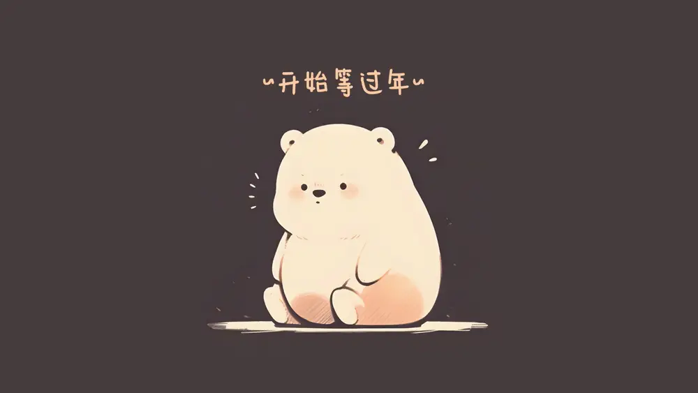 呆萌可爱小熊卡通插画
