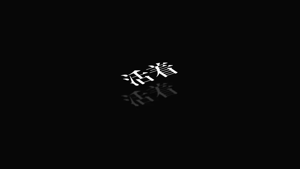 极简黑色系“活着”文字壁纸