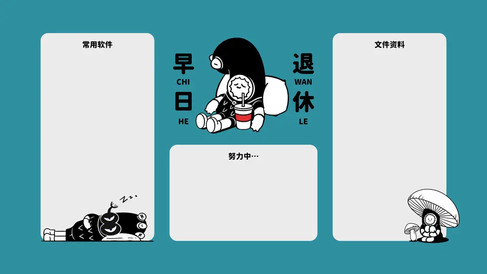 早日退休搞怪桌面整理壁纸