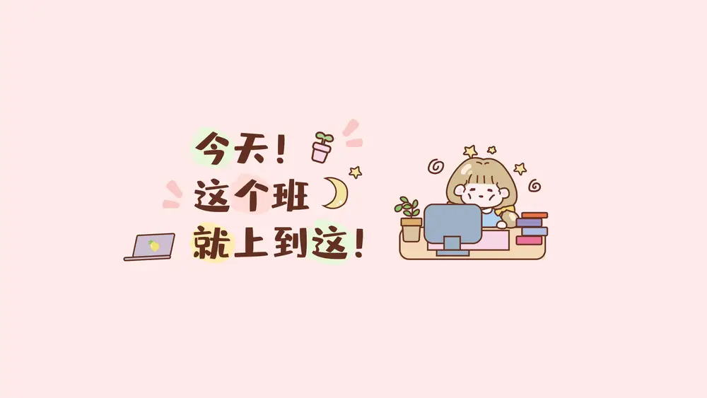 可爱风打工人下班壁纸