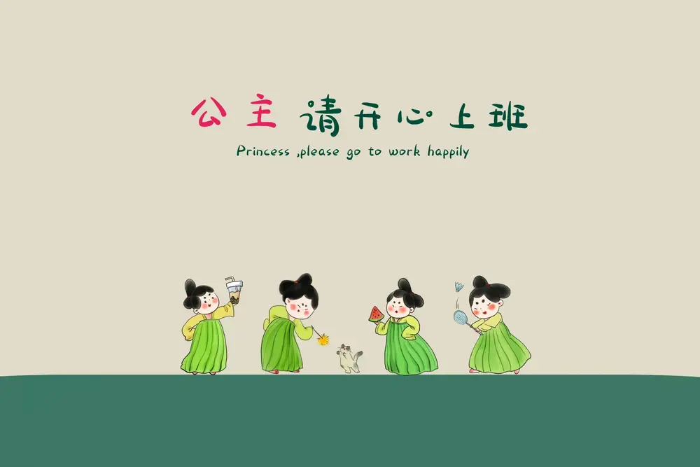 公主请开心上班可爱插画