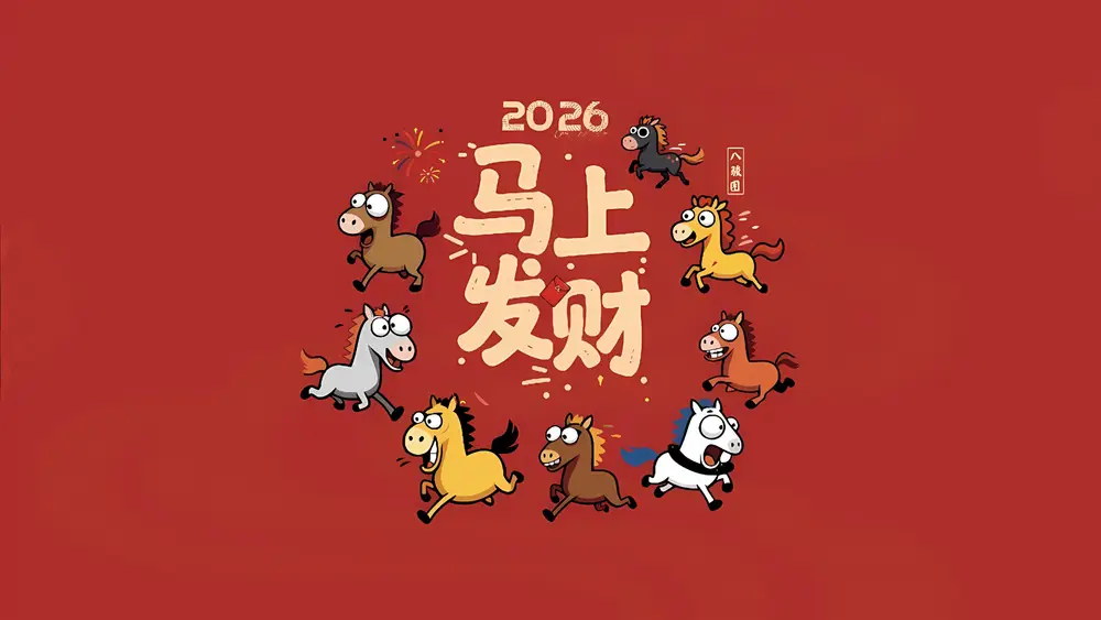 2026马年马上发财卡通壁纸