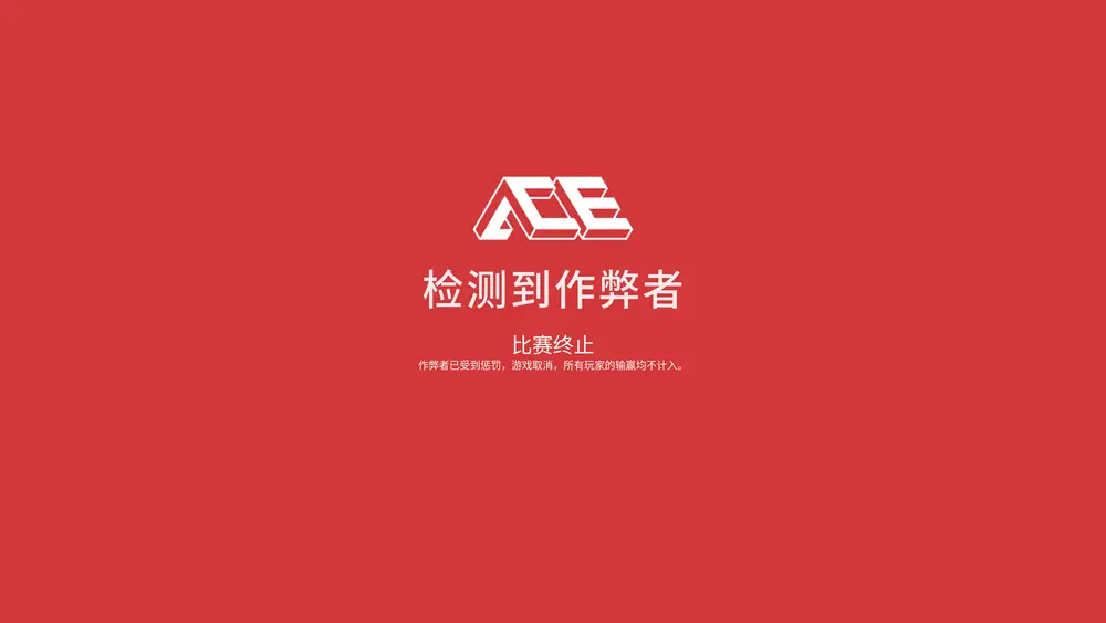 极简红色检测作弊者提示图