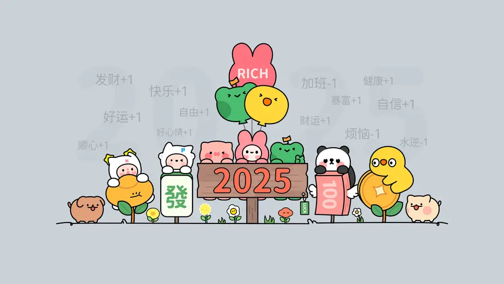 2025可爱卡通好运壁纸