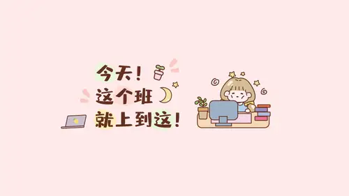 打工人电脑桌面壁纸，把“下班”写在桌面上